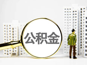 如何将公积金转移到异地账户